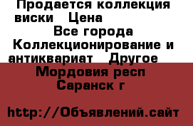  Продается коллекция виски › Цена ­ 3 500 000 - Все города Коллекционирование и антиквариат » Другое   . Мордовия респ.,Саранск г.